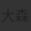 大森貴弘