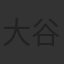 大谷育江