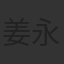 姜永波