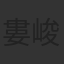婁峻碩