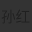 孙红雷