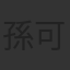 孫可芳