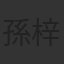 孫梓維