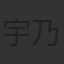宇乃うめの