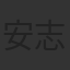 安志傑
