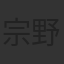 宗野賢一