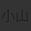 小山力也