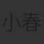 小春