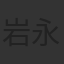 岩永彰