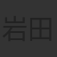 岩田琉聖