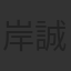 岸誠二