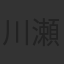 川瀬敏文