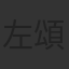 左頌昇