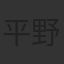 平野俊貴