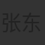 张东