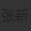 张新园