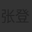 张登平