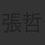 張哲龍