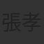 張孝全