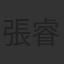 張睿羚