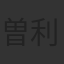 曽利文彦