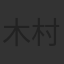 木村憲司