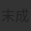 末成映薫