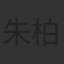朱柏和
