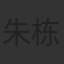 朱栋青