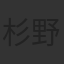杉野遥亮