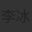 李冰冰
