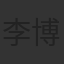 李博