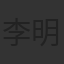 李明哲