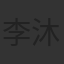 李沐