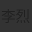 李烈