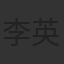 李英宏