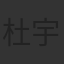 杜宇航