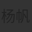 杨帆