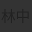 林中定