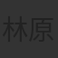 林原めぐみ