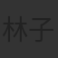 林子聰