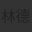 林德勝