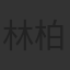 林柏宏
