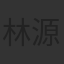 林源傑