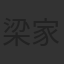 梁家仁