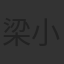 梁小龍