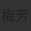 梅芳