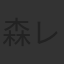 森レイ子