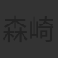 森崎ウィン