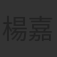 楊嘉欣